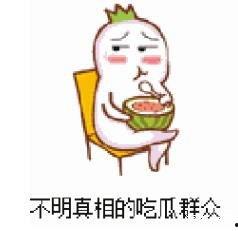 娱乐吃瓜文案搞笑表情包,带你领略搞笑瞬间